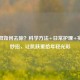 老年斑如何去除？科学 *** +日常护理+实用小妙招，让肌肤重拾年轻光彩