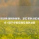 LOL黄铜定级规则全解析，定位赛到段位维持要点+新手必看指南及查询途径