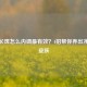脸上长斑怎么内调最有效？4招帮你养出净透好皮肤