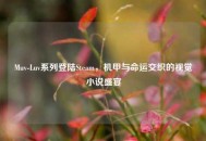 Muv-Luv系列登陆Steam，机甲与命运交织的视觉小说盛宴