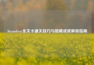 SteamGray全关卡通关技巧与隐藏成就解锁指南