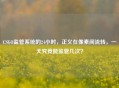 CSGO监管系统的24小时，正义在像素间流转，一天究竟能监管几次？