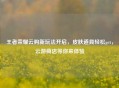 王者荣耀云购新玩法开启，皮肤道具轻松get，云游商店等你来体验