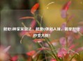 鲜虾3种家常做法，鲜嫩Q弹超入味，简单好吃秒变大厨！