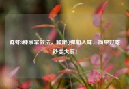 鲜虾3种家常做法，鲜嫩Q弹超入味，简单好吃秒变大厨！