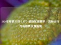 2024年穿越火线（CF）最新配置要求，流畅运行与高画质设置指南