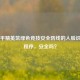 为和平精英筑绿色竞技安全防线的人脸识别小程序，安全吗？