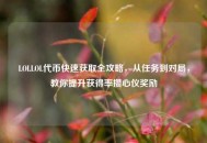 LOLLOL代币快速获取全攻略，从任务到对局，教你提升获得率攒心仪奖励