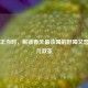 春饮正当时，解锁春天最该喝的好喝又营养的几款茶