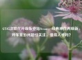 GTA5次世代升级版登陆Steam，经典神作再焕新，开车重影问题引关注，值得入手吗？