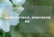 六味地黄丸并非万能补药，这些副作用症状需警惕