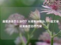 鼻窦炎该怎么治疗？从缓解到根治，一篇文章说清更佳治疗方案
