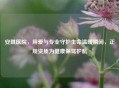 安琪医院，用爱与专业守护生命温暖瞬间，正规资质为健康保驾护航