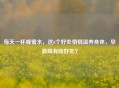 每天一杯蜂蜜水，这6个好处悄悄滋养身体，早晨喝有啥好处？