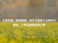 王者荣耀二郎神杨戬，哮天犬助阵三尖两刃刀破敌，上单战神的逆袭之路