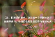 （注，根据您的要求，仅生成一个标题如下），三国杀史诗，卡牌英雄的乱世传奇与谋略对决