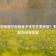王者荣耀摇杆吸盘是手残党逆袭神器？实测体验告诉你答案
