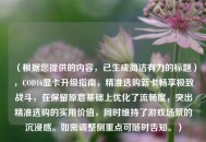 （根据您提供的内容，已生成简洁有力的标题），COD16显卡升级指南，精准选购新卡畅享极致战斗，在保留原意基础上优化了流畅度，突出精准选购的实用价值，同时维持了游戏场景的沉浸感。如需调整侧重点可随时告知。）