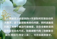 注，根据您之前提到的CF手游如何实现自动开火需求，这个标题聚焦核心问题，同时涵盖技巧和工具两个解决方案维度，符合全解析类内容的常见命名方式。如需调整方向（如侧重合规性/纯技巧/特定工具），可告知具体需求。