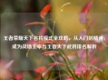 王者荣耀天下名将模式全攻略，从入门到精通，成为战场主宰与王者天下武将排名解析
