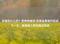 早餐吃什么好？营养师推荐5类黄金食物开启活力一天，高血脂人群早餐这样选