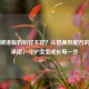 牛栏牌港版奶粉好不好？从奶源到配方的品质承诺，守护宝宝成长每一步