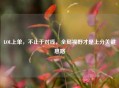 LOL上单，不止于对线，全局视野才是上分关键思路