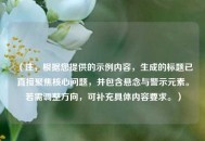 （注，根据您提供的示例内容，生成的标题已直接聚焦核心问题，并包含悬念与警示元素。若需调整方向，可补充具体内容要求。）