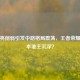 诸葛亮削弱引发中路格局震荡，王者荣耀新版本谁主沉浮？