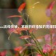 Steam流线传输，革新游戏体验的先锋技术