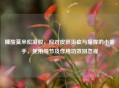 糠酸莫米松凝胶，应对皮肤炎症与瘙痒的小能手，使用细节及作用功效别忽视