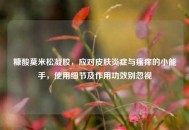 糠酸莫米松凝胶，应对皮肤炎症与瘙痒的小能手，使用细节及作用功效别忽视