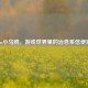 Steam小乌鸦，游戏世界里的治愈系信使游戏