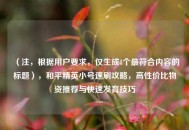 （注，根据用户要求，仅生成1个最符合内容的标题），和平精英小号速刷攻略，高性价比物资推荐与快速发育技巧