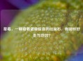 草莓，一颗藏着健康惊喜的红宝石，有哪些好处与功效？