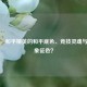 蓝色，和平精英的和平底色、竞技灵魂与人物象征色？