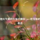 正午烟火气里的午饭小确幸——吃午饭的英文表达
