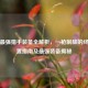 逆战最强猎手装备全解析，一枪制敌的终极配置指南及最强装备揭秘