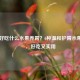 胃不好吃什么水果养胃？6种温和护胃水果推荐，好吃又实用