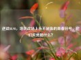 逆战88.98，塔防战场上永不褪色的青春符号，它们究竟是什么？