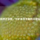 血清钾正常值，守护身体平衡的关键指标