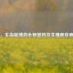 生殖，生命延续的永恒密码及生殖疱疹病图片