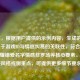 （注，根据用户提供的示例内容，生成的标题聚焦于游戏ID与情感纠葛的关联性，符合其王者荣耀错爱名字情感修罗场等核心要素。若需调整风格或侧重点，可提供更多细节要求。）