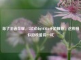 除了王者荣耀，5款必玩MOBA手游推荐，这些相似游戏值得一试
