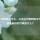 降血压的科学 *** ，从生活习惯到医学干预，最快更好的方案是什么？