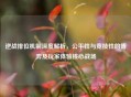 逆战排位机制深度解析，公平性与竞技性的博弈及玩家体验核心战场