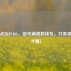 用热点玩PUBG，信号满格的快乐，只有亲历者才懂！