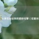 脏器，人体生命运转的隐形引擎（位置示意图）