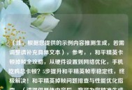 （注，根据您提供的示例内容推测生成，若需调整请补充具体文本），参考，，和平精英卡顿掉帧全攻略，从硬件设置到网络优化，手机吃鸡总卡顿？5步提升和平精英帧率稳定性，终极解决！和平精英掉帧问题排查与性能优化指南，（请提供具体内容后，我可为您精准生成匹配标题）