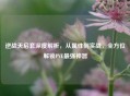 逆战天启套深度解析，从属性到实战，全方位解锁PVE最强神器